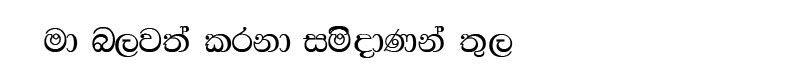 maa-balawath-karanaa-samidaanan-thula