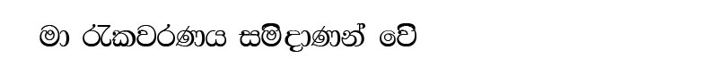 maa-rakawanaya-samidaanan-we