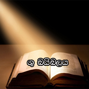 bible-in-sinhala