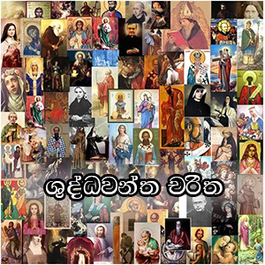 saints-in-sinhala